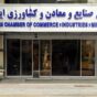 بیانیه اتاق ایران علیه وزارت صمت